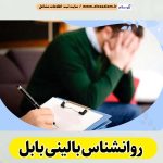 روانشناس بالینی بابل، متخصص روانشناسی در بابل، روانشناس خوب در بابل، متخصص روانشناسی خوب در بابل، مرکز روانشناسی بابل، پزشک روانشناسی خوب در بابل، روانشناس خوب در بابل، روانشناس در بابل، مشاوره خانواه بابل، روانپزشک در بابل، مطب روانپزشک بابل، کلینیک روانشناسی بابل، کلینیک مشاوره بابل، الو سلام بابل، الو سلام مشاغل، سایت مشاغل بابل، سایت ثبت مشاغل، الو سلام