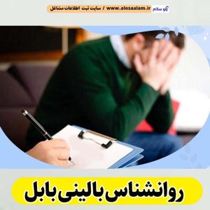 روانشناس بالینی بابل، متخصص روانشناسی در بابل، روانشناس خوب در بابل، متخصص روانشناسی خوب در بابل، مرکز روانشناسی بابل، پزشک روانشناسی خوب در بابل، روانشناس خوب در بابل، روانشناس در بابل، مشاوره خانواه بابل، روانپزشک در بابل، مطب روانپزشک بابل، کلینیک روانشناسی بابل، کلینیک مشاوره بابل، الو سلام بابل، الو سلام مشاغل، سایت مشاغل بابل، سایت ثبت مشاغل، الو سلام