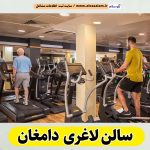 سالن لاغری دامغان، باشگاه لاغری دامغان، کلینیک لاغری دامغان، متخصص لاغری دامغان، لاغری موضعی دامغان، رژیم درمانی دامغان، باشگاه تناسب اندام دامغان، الو سلام دامغان، الو سلام مشاغل، سایت مشاغل دامغان، سایت ثبت مشاغل، الو سلام