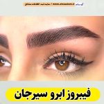 فیبروز ابرو سیرجان، سالن فیبروز سیرجان، فیبروز کار سیرجان، میکروبلیدینگ سیرجان، سالن میکروبلیدینگ سیرجان، میکروبلیدینگ کار سیرجان، آموزش فیبروز ابرو سیرجان،  قیمت فیبروز ابرو سیرجان، الو سلام سیرجان، الو سلام مشاغل، سایت مشاغل سیرجان، سایت ثبت مشاغل، الو سلام