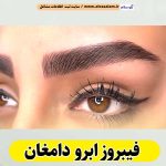 فیبروز ابرو دامغان، سالن فیبروز دامغان، فیبروز کار دامغان، میکروبلیدینگ دامغان، سالن میکروبلیدینگ دامغان، میکروبلیدینگ کار دامغان، آموزش فیبروز ابرو دامغان، قیمت فیبروز ابرو دامغان، الو سلام دامغان، الو سلام مشاغل، سایت مشاغل دامغان، سایت ثبت مشاغل، الو سلام