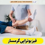 فیزیوتراپی گرمسار، مرکز فیزیوتراپی گرمسار، کارشناس فیزیوتراپی گرمسار، متخصص فیزیوتراپی گرمسار، دکتر فیزیوتراپی گرمسار، فیزیوتراپ در گرمسار، فیزیوتراپ خوب در گرمسار، کلینیک فیزیوتراپی گرمسار، الو سلام گرمسار، الو سلام مشاغل، سایت مشاغل گرمسار، سایت ثبت مشاغل، الو سلام