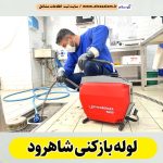 لوله بازکنی شاهرود، شماره تلفن لوله بازکنی شاهرود، شماره تماس لوله بازکنی در شاهرود، قیمت لوله بازکنی در شاهرود، لوله بازکنی در شاهرود، شماره لوله بازکنی شاهرود، لوله بازکنی شبانه روزی شاهرود، فنر زنی شاهرود، فنر زنی فاضلاب شاهرود، الو سلام شاهرود، الو سلام مشاغل، سایت مشاغل شاهرود، سایت ثبت مشاغل، الو سلام