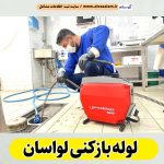 لوله بازکنی لواسان، شماره تلفن لوله بازکنی لواسان، شماره تماس لوله بازکنی در لواسان، قیمت لوله بازکنی در لواسان، لوله بازکنی در لواسان، شماره لوله بازکنی لواسان، لوله بازکنی شبانه روزی لواسان، فنر زنی لواسان، الو سلام لواسان، الو سلام مشاغل، سایت مشاغل لواسان، سایت ثبت مشاغل، الو سلام
