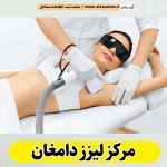مرکز لیزر دامغان، مرکز لیزر موهای زائد دامغان، لیزر درمانی دامغان، کلینیک لیزر دامغان، دکتر لیزر دامغان، لیزر موهای زائد دامغان، مرکز لیزر مو دامغان، متخصص لیزر دامغان، سالن لیزر دامغان، لیزر دامغان، الو سلام دامغان، الو سلام مشاغل، سایت مشاغل دامغان، سایت ثبت مشاغل، الو سلام