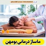 ماساژ درمانی بومهن، ماساژور بومهن، ماساژور زن بومهن، ماساژور مرد بومهن، سالن ماساژ بومهن، کلینیک ماساژ بومهن، ماساژور خانم بومهن، ماساژور آقا بومهن، الو سلام بومهن، الو سلام مشاغل، سایت مشاغل بومهن، سایت ثبت مشاغل، الو سلام