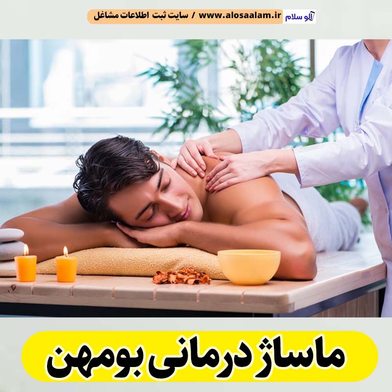 ماساژ درمانی بومهن، ماساژور بومهن، ماساژور زن بومهن، ماساژور مرد بومهن، سالن ماساژ بومهن، کلینیک ماساژ بومهن، ماساژور خانم بومهن، ماساژور آقا بومهن، الو سلام بومهن، الو سلام مشاغل، سایت مشاغل بومهن، سایت ثبت مشاغل، الو سلام