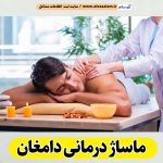 ماساژ درمانی دامغان، ماساژور دامغان، ماساژور زن دامغان، ماساژور مرد دامغان، سالن ماساژ دامغان، کلینیک ماساژ دامغان، الو سلام دامغان، الو سلام مشاغل، سایت مشاغل دامغان، سایت ثبت مشاغل، الو سلام