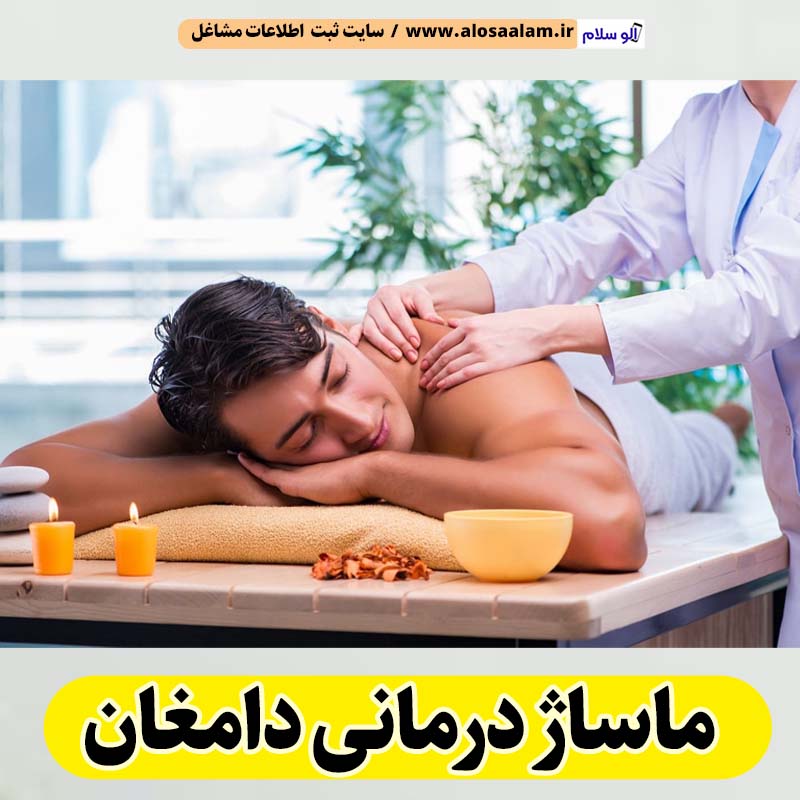 ماساژ درمانی دامغان، ماساژور دامغان، ماساژور زن دامغان، ماساژور مرد دامغان، سالن ماساژ دامغان، کلینیک ماساژ دامغان، الو سلام دامغان، الو سلام مشاغل، سایت مشاغل دامغان، سایت ثبت مشاغل، الو سلام