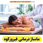 ماساژ درمانی فیروزکوه، ماساژور فیروزکوه، ماساژور زن فیروزکوه، ماساژور مرد فیروزکوه، سالن ماساژ فیروزکوه، کلینیک ماساژ فیروزکوه، الو سلام فیروزکوه، الو سلام مشاغل، سایت مشاغل فیروزکوه، سایت ثبت مشاغل، الو سلام
