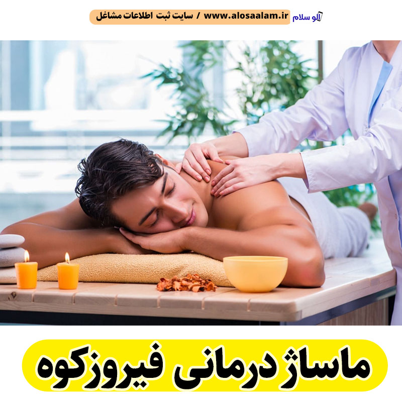 ماساژ درمانی فیروزکوه، ماساژور فیروزکوه، ماساژور زن فیروزکوه، ماساژور مرد فیروزکوه، سالن ماساژ فیروزکوه، کلینیک ماساژ فیروزکوه، الو سلام فیروزکوه، الو سلام مشاغل، سایت مشاغل فیروزکوه، سایت ثبت مشاغل، الو سلام