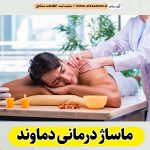 ماساژ درمانی دماوند، ماساژور دماوند، ماساژور زن دماوند، ماساژور مرد دماوند، سالن ماساژ دماوند، کلینیک ماساژ دماوند، ماساژور خانم دماوند، ماساژور آقا دماوند، الو سلام دماوند، الو سلام مشاغل، سایت مشاغل دماوند، سایت ثبت مشاغل، الو سلام