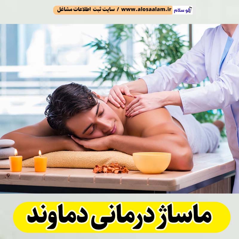 ماساژ درمانی دماوند، ماساژور دماوند، ماساژور زن دماوند، ماساژور مرد دماوند، سالن ماساژ دماوند، کلینیک ماساژ دماوند، ماساژور خانم دماوند، ماساژور آقا دماوند، الو سلام دماوند، الو سلام مشاغل، سایت مشاغل دماوند، سایت ثبت مشاغل، الو سلام