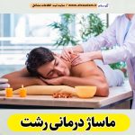 ماساژ درمانی رشت، ماساژور رشت، ماساژور زن رشت، ماساژور مرد رشت، سالن ماساژ رشت، کلینیک ماساژ رشت، ماساژور خانم رشت، ماساژور آقا رشت، الو سلام رشت، الو سلام مشاغل، سایت مشاغل رشت، سایت ثبت مشاغل، الو سلام