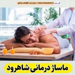 ماساژ درمانی شاهرود، ماساژور شاهرود، ماساژور زن شاهرود، ماساژور مرد شاهرود، سالن ماساژ شاهرود، کلینیک ماساژ شاهرود، الو سلام شاهرود، الو سلام مشاغل، سایت مشاغل شاهرود، سایت ثبت مشاغل، الو سلام