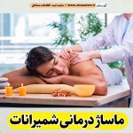 ماساژ درمانی شمیرانات، ماساژور شمیرانات، ماساژور زن شمیرانات، ماساژور مرد شمیرانات، سالن ماساژ شمیرانات، کلینیک ماساژ شمیرانات، ماساژور خانم شمیرانات، ماساژور آقا شمیرانات، الو سلام شمیرانات، الو سلام مشاغل، سایت مشاغل شمیرانات، سایت ثبت مشاغل، الو سلام