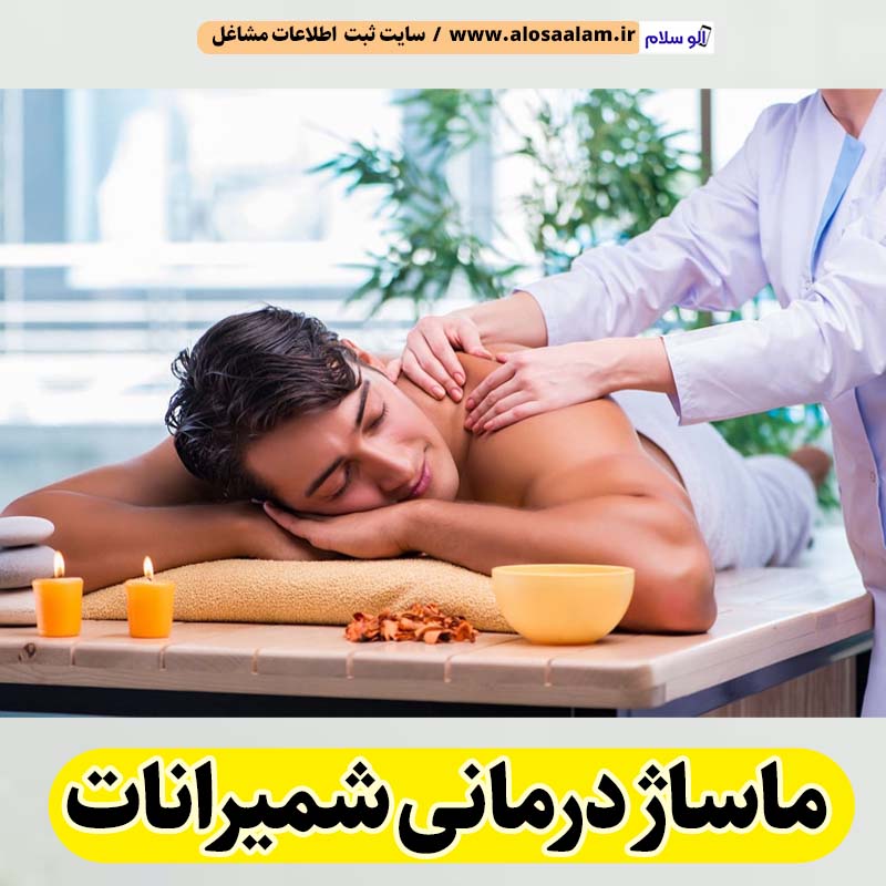 ماساژ درمانی شمیرانات، ماساژور شمیرانات، ماساژور زن شمیرانات، ماساژور مرد شمیرانات، سالن ماساژ شمیرانات، کلینیک ماساژ شمیرانات، ماساژور خانم شمیرانات، ماساژور آقا شمیرانات، الو سلام شمیرانات، الو سلام مشاغل، سایت مشاغل شمیرانات، سایت ثبت مشاغل، الو سلام