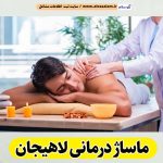 ماساژ درمانی لاهیجان، ماساژور لاهیجان، ماساژور زن لاهیجان، ماساژور مرد لاهیجان، سالن ماساژ لاهیجان، کلینیک ماساژ لاهیجان، ماساژور خانم لاهیجان، ماساژور آقا لاهیجان، الو سلام لاهیجان، الو سلام مشاغل، سایت مشاغل لاهیجان، سایت ثبت مشاغل، الو سلام
