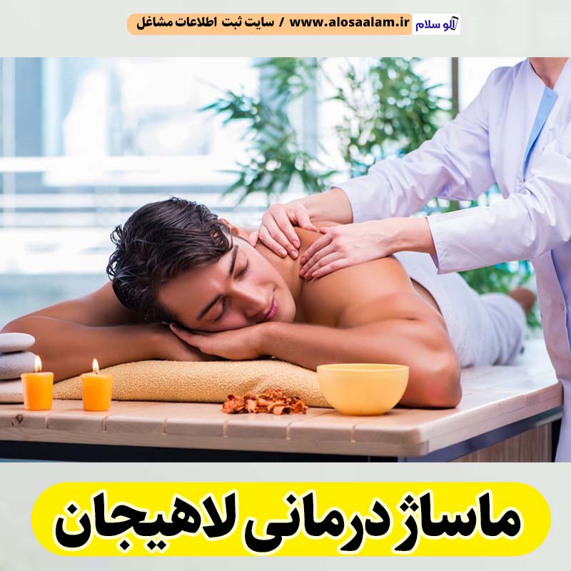 ماساژ درمانی لاهیجان، ماساژور لاهیجان، ماساژور زن لاهیجان، ماساژور مرد لاهیجان، سالن ماساژ لاهیجان، کلینیک ماساژ لاهیجان، ماساژور خانم لاهیجان، ماساژور آقا لاهیجان، الو سلام لاهیجان، الو سلام مشاغل، سایت مشاغل لاهیجان، سایت ثبت مشاغل، الو سلام