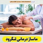 ماساژ درمانی لنگرود، ماساژور لنگرود، ماساژور زن لنگرود، ماساژور مرد لنگرود، سالن ماساژ لنگرود، کلینیک ماساژ لنگرود، ماساژور خانم لنگرود، ماساژور آقا لنگرود، الو سلام لنگرود، الو سلام مشاغل، سایت مشاغل لنگرود، سایت ثبت مشاغل، الو سلام