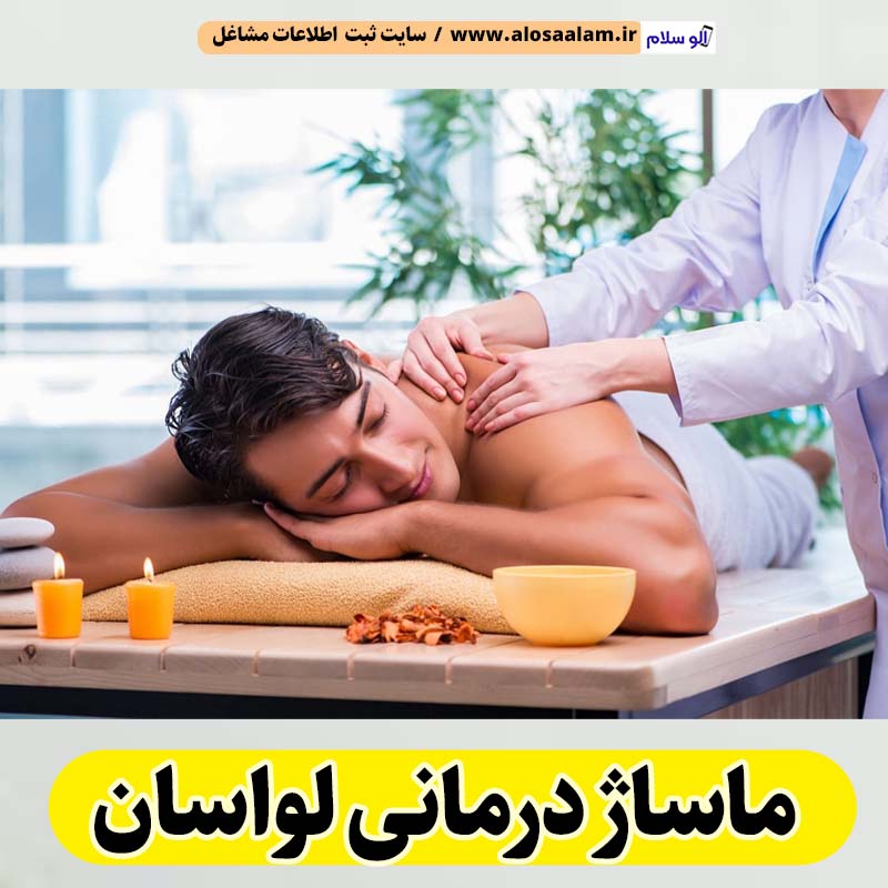 ماساژ درمانی لواسان، ماساژور لواسان، ماساژور زن لواسان، ماساژور مرد لواسان، سالن ماساژ لواسان، کلینیک ماساژ لواسان، ماساژور خانم لواسان، ماساژور آقا لواسان، الو سلام لواسان، الو سلام مشاغل، سایت مشاغل لواسان، سایت ثبت مشاغل، الو سلام