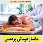 ماساژ درمانی پردیس، ماساژور پردیس، ماساژور زن پردیس، ماساژور مرد پردیس، سالن ماساژ پردیس، کلینیک ماساژ پردیس، ماساژور خانم پردیس، ماساژور آقا پردیس، الو سلام پردیس، الو سلام مشاغل، سایت مشاغل پردیس، سایت ثبت مشاغل، الو سلام
