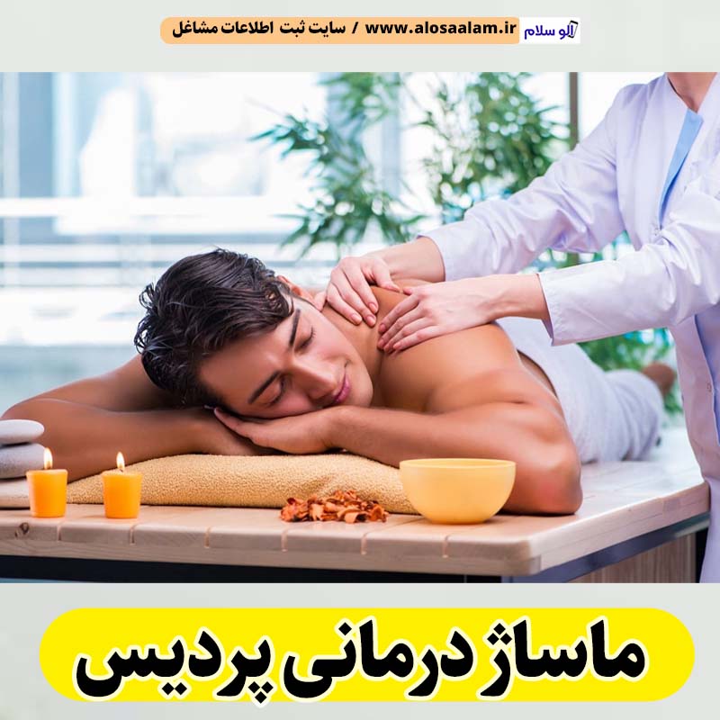 ماساژ درمانی پردیس، ماساژور پردیس، ماساژور زن پردیس، ماساژور مرد پردیس، سالن ماساژ پردیس، کلینیک ماساژ پردیس، ماساژور خانم پردیس، ماساژور آقا پردیس، الو سلام پردیس، الو سلام مشاغل، سایت مشاغل پردیس، سایت ثبت مشاغل، الو سلام