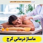 ماساژ درمانی کرج، ماساژور کرج، ماساژور زن کرج، ماساژور مرد کرج، سالن ماساژ کرج، کلینیک ماساژ کرج، ماساژور خانم کرج، ماساژور آقا کرج، الو سلام کرج، الو سلام مشاغل، سایت مشاغل کرج، سایت ثبت مشاغل، الو سلام