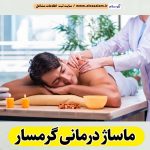 ماساژ درمانی گرمسار، ماساژور گرمسار، ماساژور زن گرمسار، ماساژور مرد گرمسار، سالن ماساژ گرمسار، کلینیک ماساژ گرمسار، الو سلام گرمسار، الو سلام مشاغل، سایت مشاغل گرمسار، سایت ثبت مشاغل، الو سلام