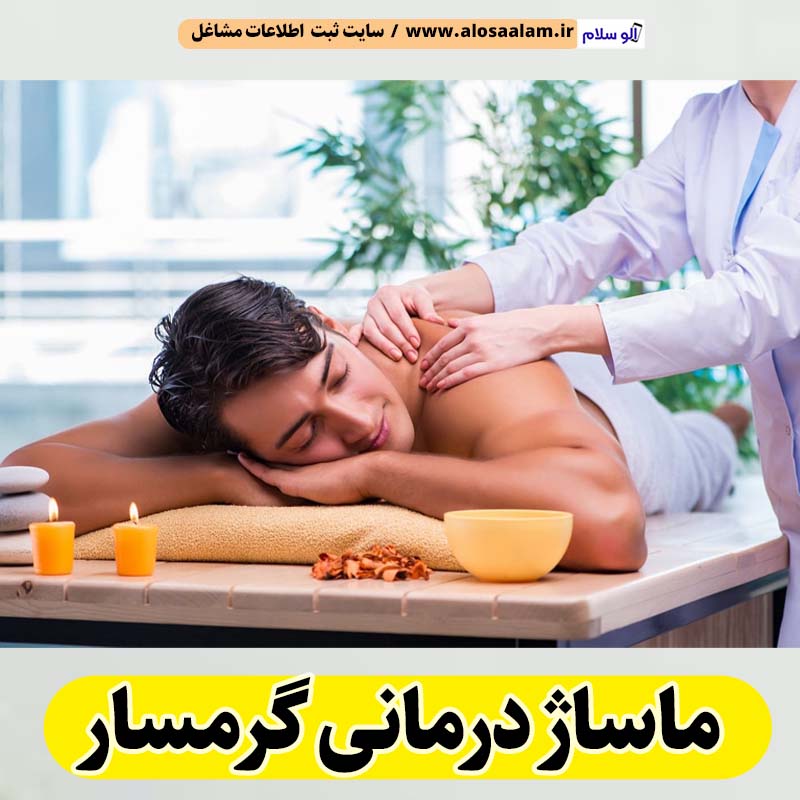 ماساژ درمانی گرمسار، ماساژور گرمسار، ماساژور زن گرمسار، ماساژور مرد گرمسار، سالن ماساژ گرمسار، کلینیک ماساژ گرمسار، الو سلام گرمسار، الو سلام مشاغل، سایت مشاغل گرمسار، سایت ثبت مشاغل، الو سلام