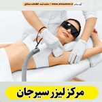 مرکز لیزر سیرجان، مرکز لیزر موهای زائد سیرجان، لیزر درمانی سیرجان، کلینیک لیزر سیرجان، دکتر لیزر سیرجان، لیزر موهای زائد سیرجان، مرکز لیزر مو سیرجان، متخصص لیزر سیرجان، سالن لیزر سیرجان، لیزر سیرجان، الو سلام سیرجان، الو سلام مشاغل، سایت مشاغل سیرجان، سایت ثبت مشاغل، الو سلام