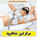 مرکز لیزر شاهرود، مرکز لیزر موهای زائد شاهرود، لیزر درمانی شاهرود، کلینیک لیزر شاهرود، دکتر لیزر شاهرود، لیزر موهای زائد شاهرود، مرکز لیزر مو شاهرود، متخصص لیزر شاهرود، سالن لیزر شاهرود، لیزر شاهرود، الو سلام شاهرود، الو سلام مشاغل، سایت مشاغل شاهرود، سایت ثبت مشاغل، الو سلام