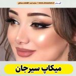 میکاپ سیرجان، میکاپ آرتیست سیرجان، سالن میکاپ سیرجان، میکاپ کار سیرجان، میکاپ عروس سیرجان، الو سلام سیرجان، الو سلام مشاغل، سایت مشاغل سیرجان، سایت ثبت مشاغل، الو سلام