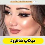 میکاپ شاهرود، میکاپ آرتیست شاهرود، سالن میکاپ شاهرود، میکاپ کار شاهرود، میکاپ عروس شاهرود، الو سلام شاهرود، الو سلام مشاغل، سایت مشاغل شاهرود، سایت ثبت مشاغل، الو سلام