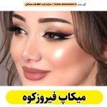 میکاپ فیروزکوه، میکاپ آرتیست فیروزکوه، سالن میکاپ فیروزکوه، میکاپ کار فیروزکوه، میکاپ عروس فیروزکوه، الو سلام فیروزکوه، الو سلام مشاغل، سایت مشاغل فیروزکوه،  الو سلام