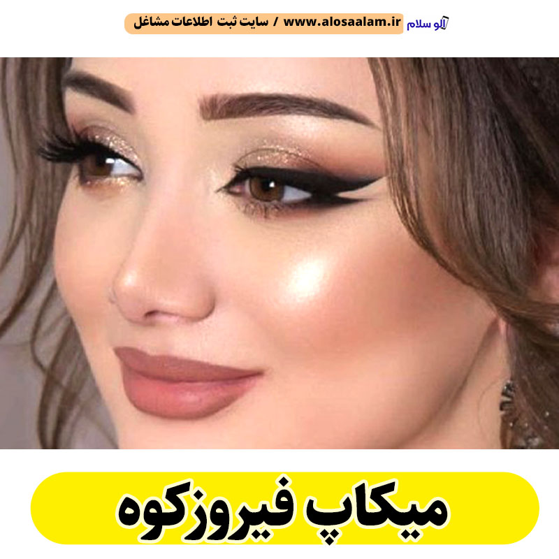 میکاپ فیروزکوه، میکاپ آرتیست فیروزکوه، سالن میکاپ فیروزکوه، میکاپ کار فیروزکوه، میکاپ عروس فیروزکوه، الو سلام فیروزکوه، الو سلام مشاغل، سایت مشاغل فیروزکوه،  الو سلام