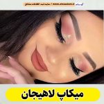 میکاپ لاهیجان، میکاپ آرتیست لاهیجان، سالن میکاپ لاهیجان، میکاپ کار لاهیجان، میکاپ عروس لاهیجان، الو سلام، الو سلام لاهیجان، الو سلام مشاغل، سایت مشاغل لاهیجان، سایت ثبت مشاغل