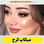 میکاپ کرج، میکاپ آرتیست کرج، سالن میکاپ کرج، میکاپ کار کرج، میکاپ عروس کرج، الو سلام کرج، الو سلام مشاغل، سایت مشاغل کرج، سایت ثبت مشاغل، الو سلام