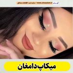 میکاپ دامغان، میکاپ آرتیست دامغان، سالن میکاپ دامغان، میکاپ کار دامغان، میکاپ عروس دامغان، الو سلام دامغان، الو سلام مشاغل، سایت مشاغل دامغان،  الو سلام