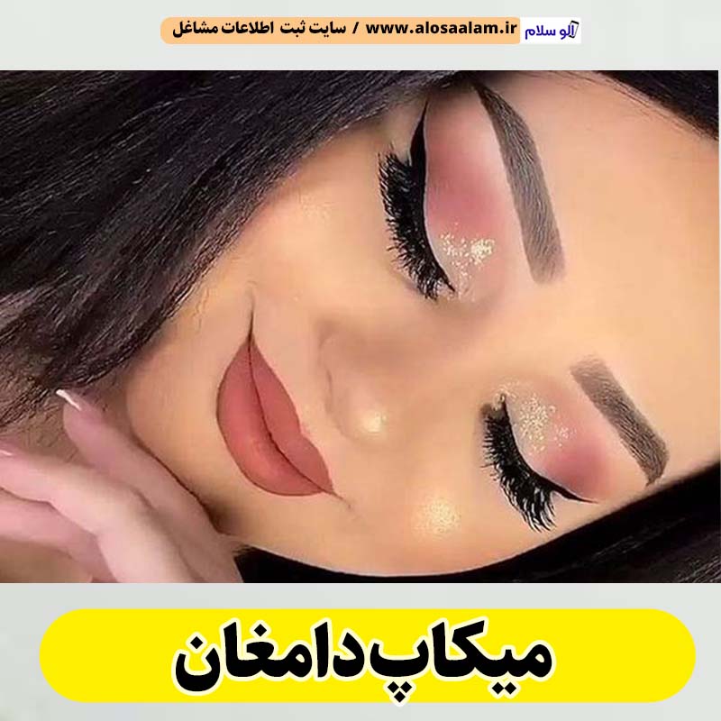 میکاپ دامغان، میکاپ آرتیست دامغان، سالن میکاپ دامغان، میکاپ کار دامغان، میکاپ عروس دامغان، الو سلام دامغان، الو سلام مشاغل، سایت مشاغل دامغان،  الو سلام