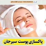 پاکسازی پوست سیرجان، جوانسازی پوست سیرجان، جوانسازی صورت سیرجان، کلینیک جوانسازی پوست سیرجان، دکتر جوانسازی پوست سیرجان، خدمات پوستی سیرجان، فیشیال سیرجان، فیشال سیرجان، الو سلام سیرجان، الو سلام مشاغل، سایت مشاغل سیرجان، سایت ثبت مشاغل، الو سلام
