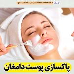 پاکسازی پوست دامغان، جوانسازی پوست دامغان، جوانسازی صورت دامغان، کلینیک جوانسازی پوست دامغان، دکتر جوانسازی پوست دامغان، خدمات پوستی دامغان، فیشیال دامغان، فیشال دامغان، الو سلام دامغان، الو سلام مشاغل، سایت مشاغل دامغان، سایت ثبت مشاغل، الو سلام