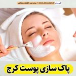 پاکسازی پوست کرج، جوانسازی پوست کرج، جوانسازی صورت کرج، کلینیک جوانسازی پوست کرج، دکتر جوانسازی پوست کرج، خدمات پوستی کرج، فیشیال کرج، فیشال کرج، الو سلام کرج، الو سلام مشاغل، سایت مشاغل کرج، سایت ثبت مشاغل، الو سلام