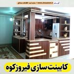 کابینت سازی فیروزکوه، کابینت فیروزکوه، کابینت سازی در فیروزکوه، کابینت کار فیروزکوه، کابینت کاری فیروزکوه، کابینت فلزی فیروزکوه، کابینت ام دی اف فیروزکوه، نقاشی کابینت فیروزکوه، کابینت آشپزخانه فیروزکوه، نصب کابینت فیروزکوه، تعمیرات کابینت فیروزکوه، کمد دیواری فیروزکوه، الو سلام فیروزکوه، الو سلام مشاغل، سایت مشاغل فیروزکوه، سایت ثبت مشاغل، الو سلام