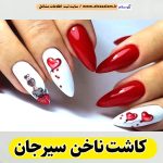 کاشت ناخن سیرجان، سالن کاشت ناخن سیرجان، ناخن کار سیرجان، طراحی ناخن سیرجان، ناخنکار سیرجان، الو سلام سیرجان، الو سلام مشاغل، سایت مشاغل سیرجان، سایت ثبت مشاغل، الو سلام