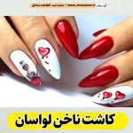 کاشت ناخن لواسان، سالن کاشت ناخن لواسان، ناخن کار لواسان، طراحی ناخن لواسان، ناخنکار لواسان، الو سلام لواسان، الو سلام مشاغل، سایت مشاغل لواسان، سایت ثبت مشاغل، الو سلام