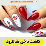 کاشت ناخن شاهرود، سالن کاشت ناخن شاهرود، ناخن کار شاهرود، طراحی ناخن شاهرود، ناخنکار شاهرود، الو سلام شاهرود، الو سلام مشاغل، سایت مشاغل شاهرود، سایت ثبت مشاغل، الو سلام