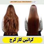 کراتینه مو کرج، کراتینه کرج، کراتین کار کرج، سالن کراتینه کرج، سالن کراتینه در کرج، بهترین کراتین کار کرج، احیای مو کرج، صافی مو کرج، آموزش کراتینه کرج، الو سلام کرج، الو سلام مشاغل، سایت مشاغل کرج، سایت ثبت مشاغل، الو سلام