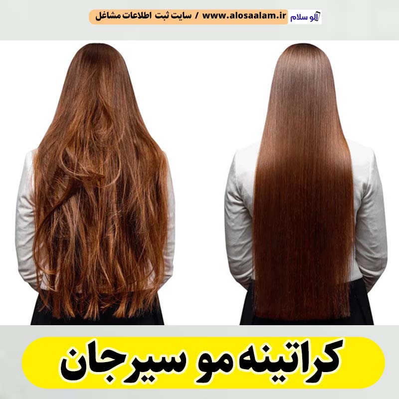 کراتینه مو سیرجان، کراتینه سیرجان، کراتین کار سیرجان، سالن کراتینه سیرجان، سالن کراتینه در سیرجان، بهترین کراتین کار سیرجان، احیای مو سیرجان، صافی مو سیرجان، آموزش کراتینه سیرجان، الو سلام سیرجان، الو سلام مشاغل، سایت مشاغل سیرجان، سایت ثبت مشاغل، الو سلام