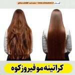 کراتینه مو فیروزکوه، کراتینه فیروزکوه، کراتین کار فیروزکوه، سالن کراتینه فیروزکوه، سالن کراتینه در فیروزکوه، بهترین کراتین کار فیروزکوه، احیای مو فیروزکوه، صافی مو فیروزکوه، آموزش کراتینه فیروزکوه، الو سلام فیروزکوه، الو سلام مشاغل، سایت مشاغل فیروزکوه، سایت ثبت مشاغل، الو سلام